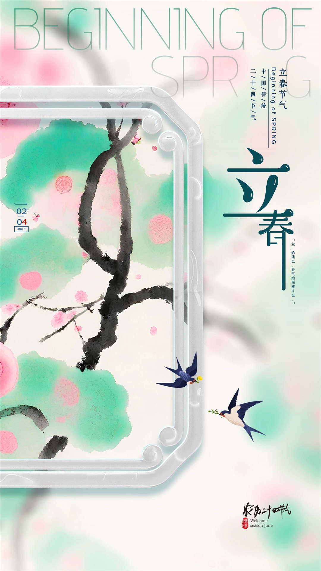 简约创意中国传统节日二十四节气立春海报设计素材62