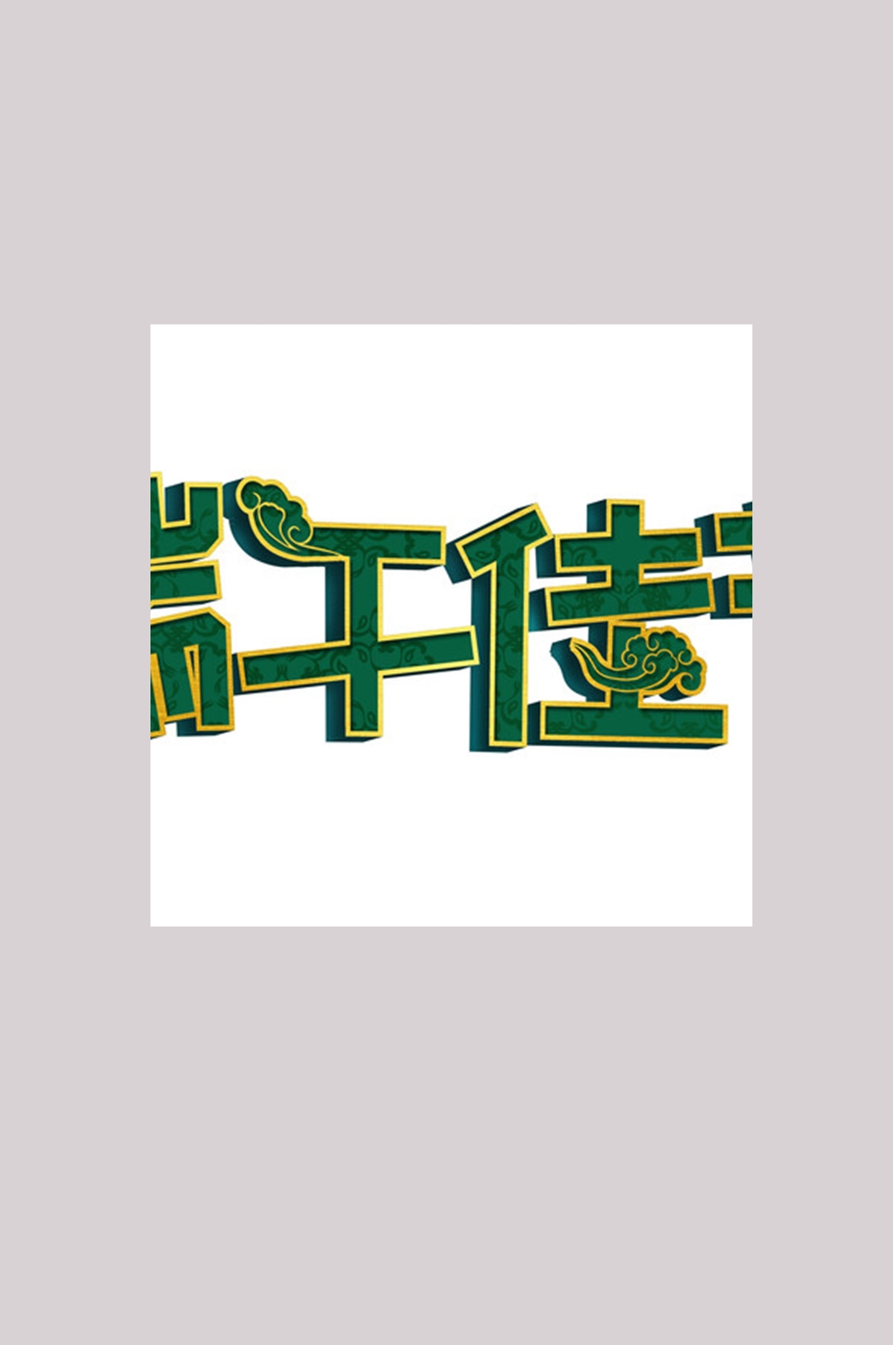 端午佳节卡通粽子龙舟快乐元素素材15