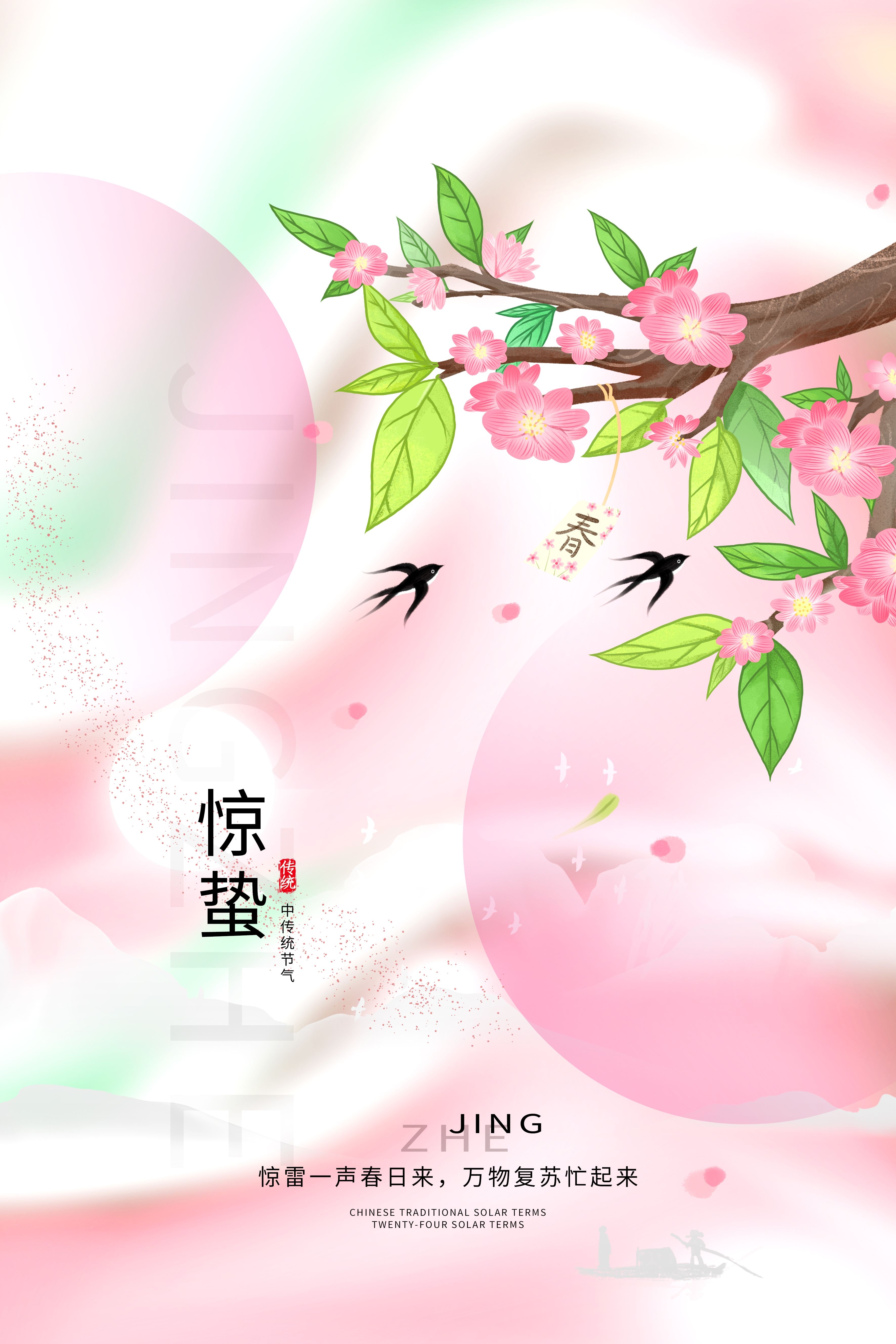 二十四节气惊蛰海报13