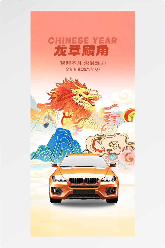 龙年汽车海报易拉宝15