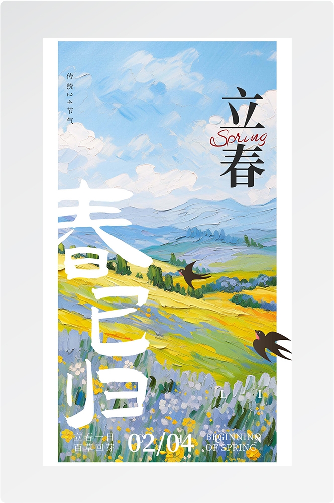 简约创意中国传统节日二十四节气立春海报设计素材91