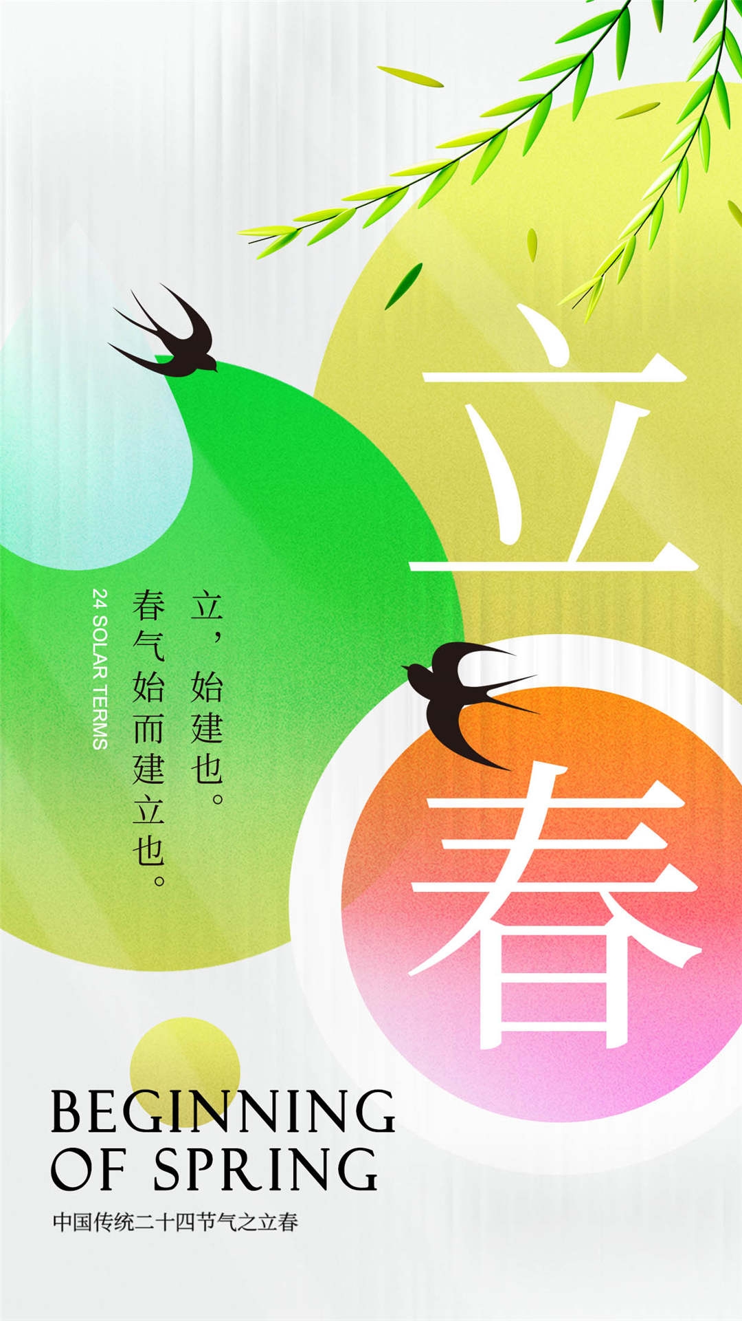 简约创意中国传统节日二十四节气立春海报设计素材6