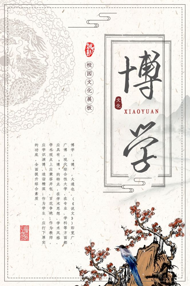 中式学校标语博学挂画海报模板