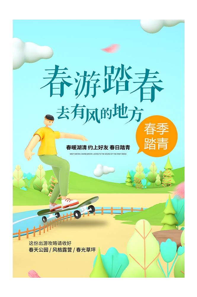 春游踏青旅游宣传海报展板13