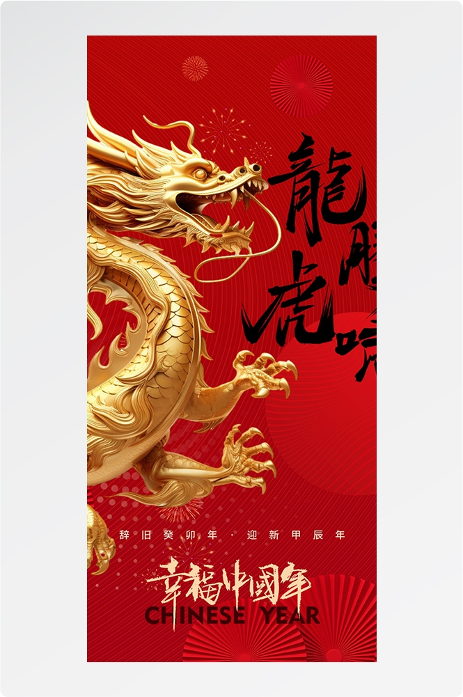 2024龙年大吉龙年行龙运龙年快乐红色龙年龙腾虎跃生意兴龙26