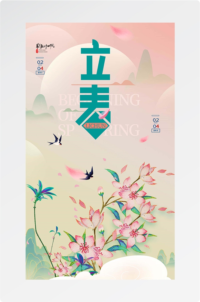 简约创意中国传统节日二十四节气立春海报设计素材60