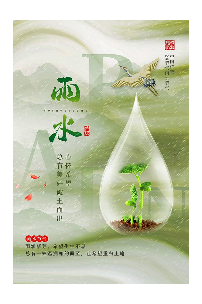 二十四节气雨水海报16