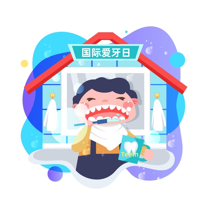 爱牙日免抠元素30