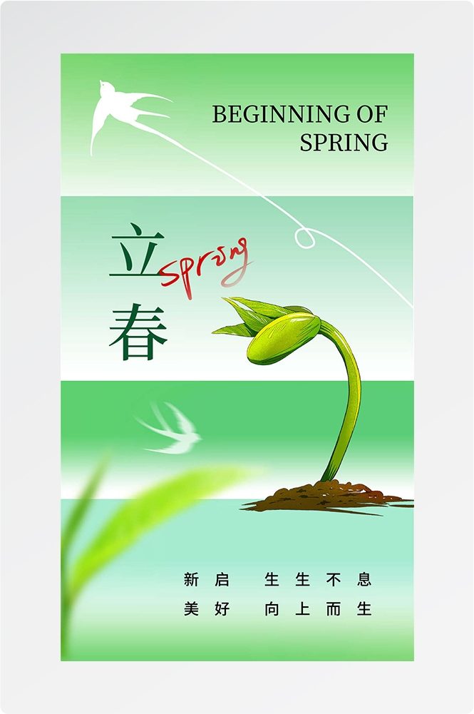 简约创意中国传统节日二十四节气立春海报设计素材99