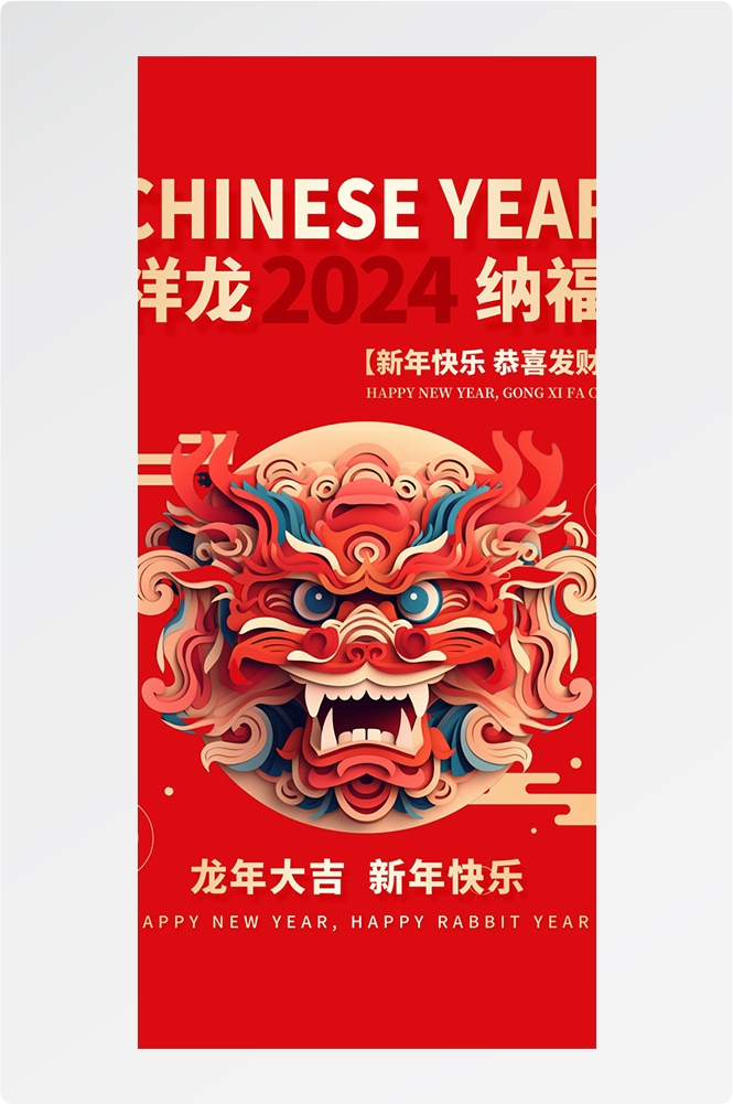 2024龙年大吉龙年行龙运龙年快乐红色龙年龙腾虎跃生意兴龙15