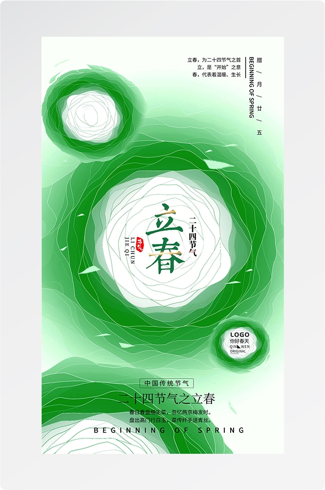 简约创意中国传统节日二十四节气立春海报设计素材34