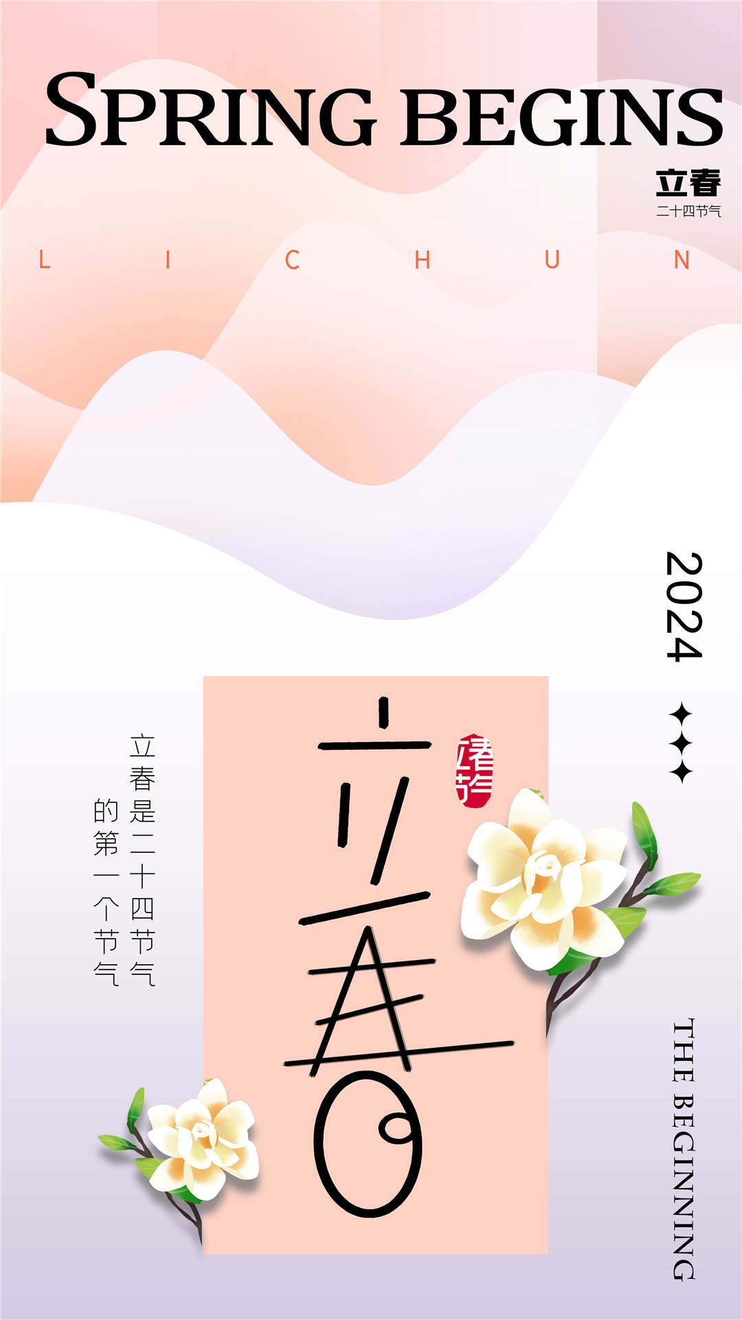 简约创意中国传统节日二十四节气立春海报设计素材73