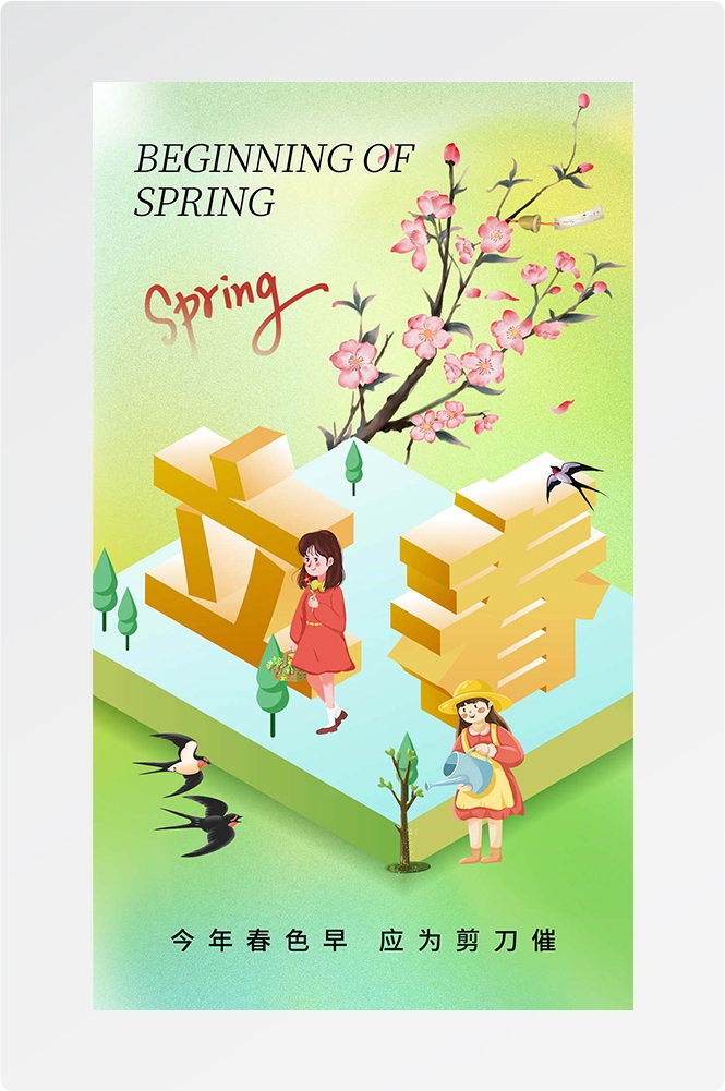 简约创意中国传统节日二十四节气立春海报设计素材70
