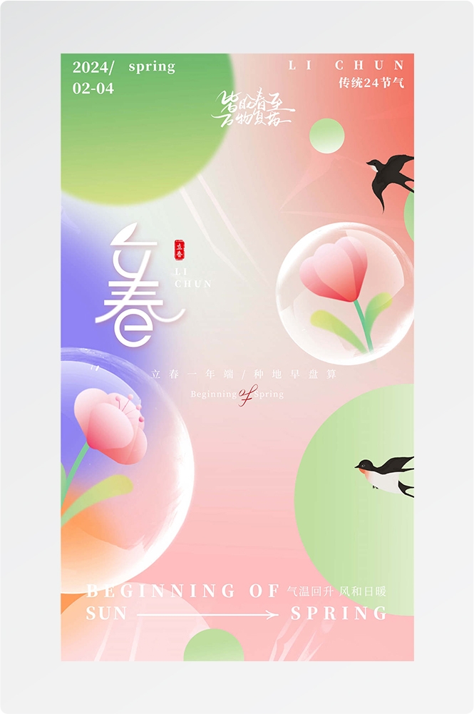 简约创意中国传统节日二十四节气立春海报设计素材10