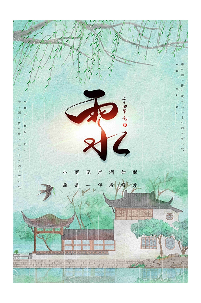二十四节气雨水海报6
