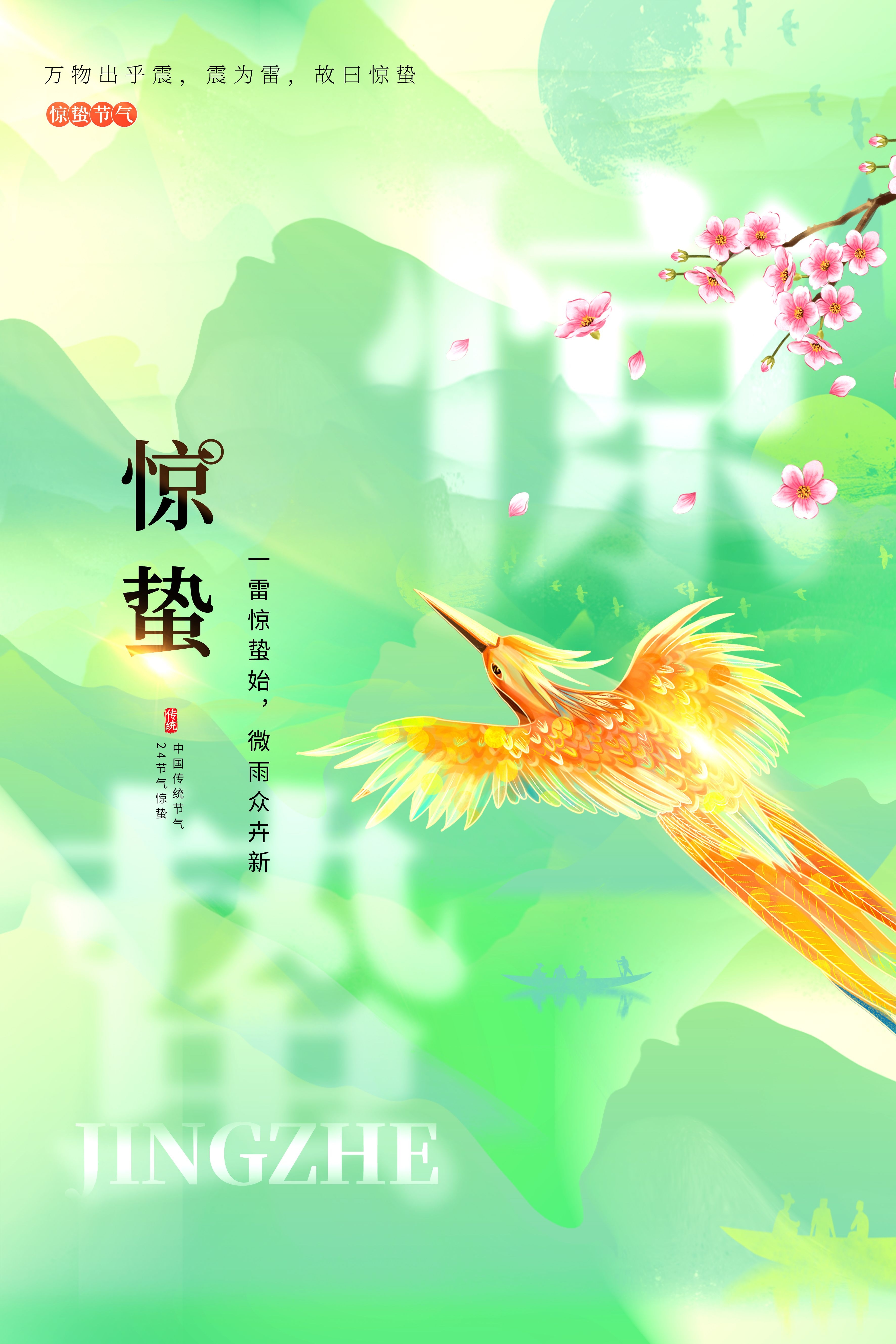 二十四节气惊蛰海报10