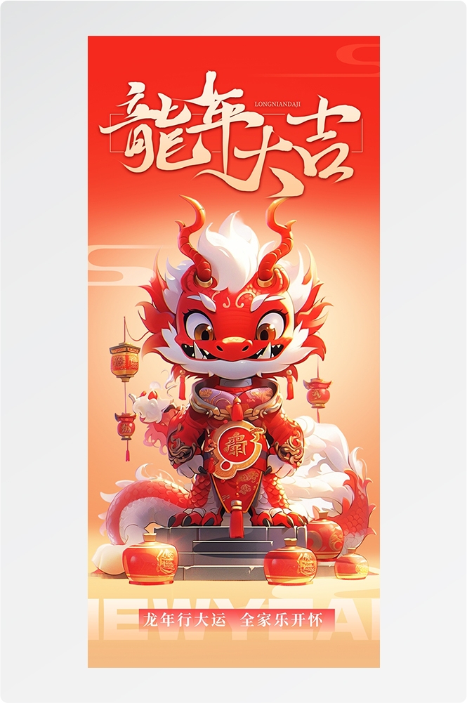 2024龙年大吉龙年行龙运龙年快乐红色龙年龙腾虎跃生意兴龙42