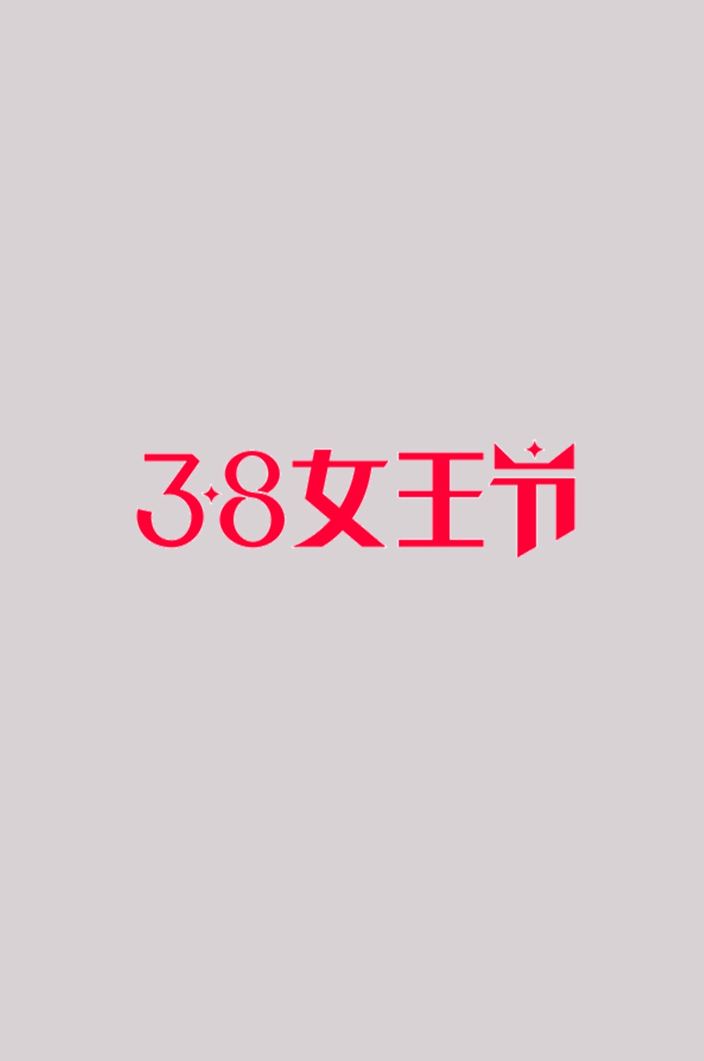 三八女神节38妇女节艺术字体透明背景免抠素材112