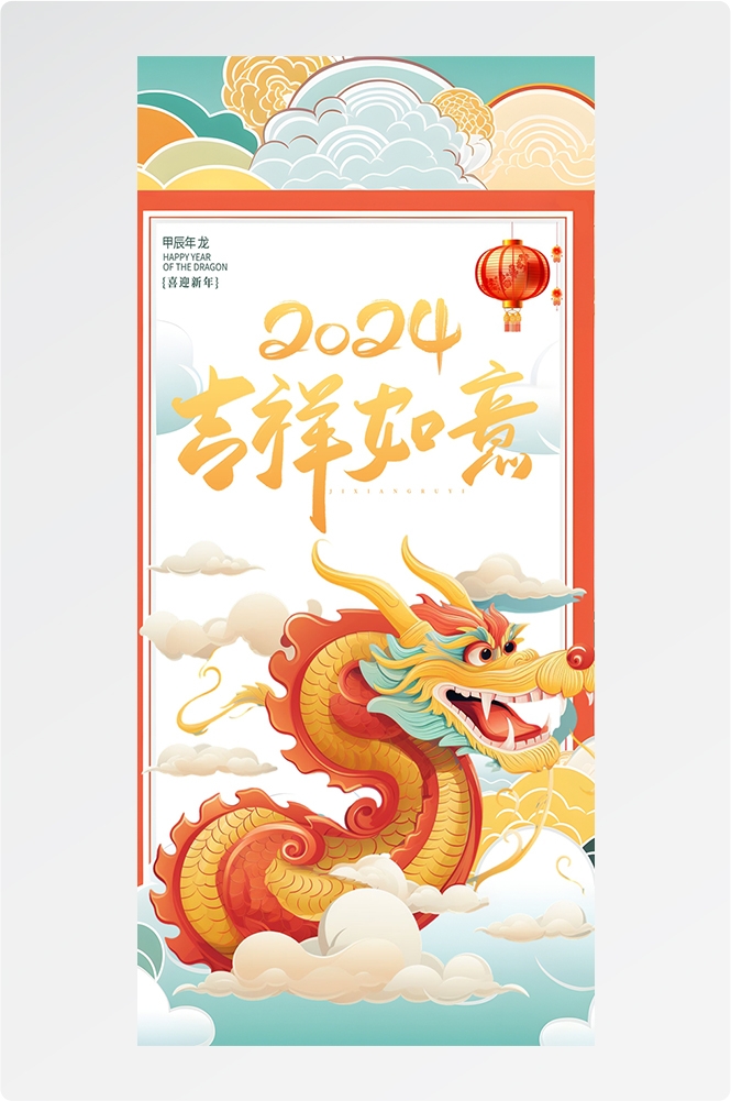2024龙年大吉龙年行龙运龙年快乐红色龙年龙腾虎跃生意兴龙41