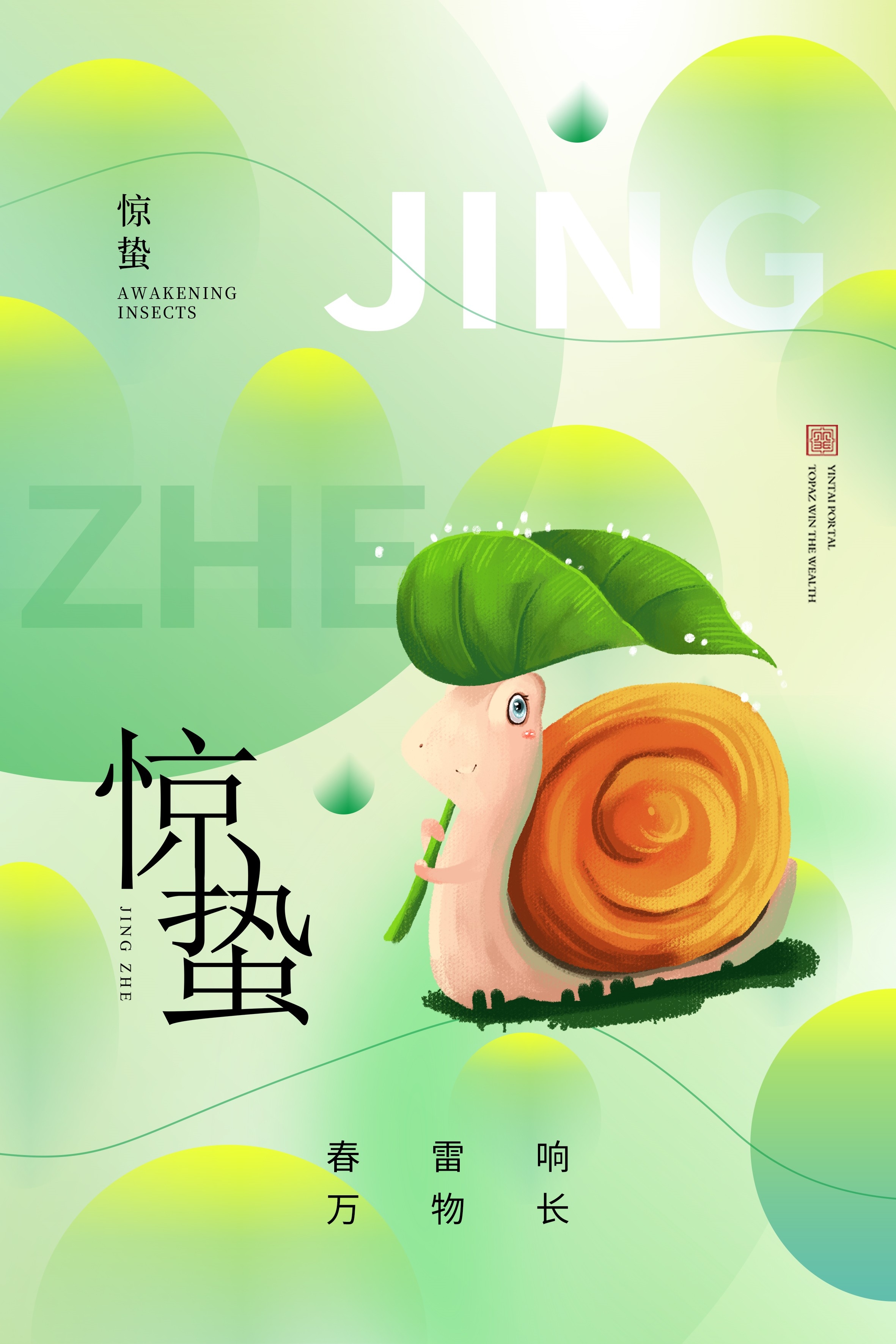 二十四节气惊蛰海报30
