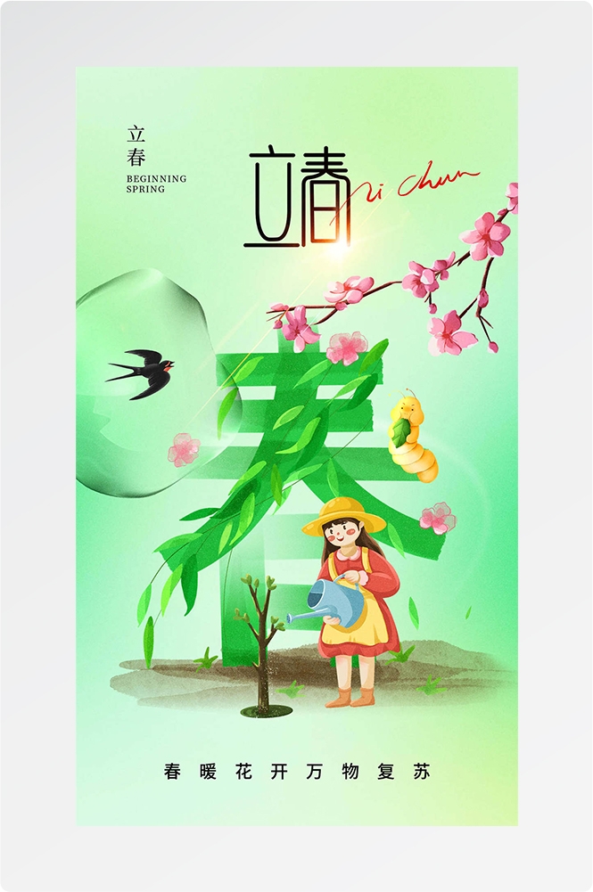 简约创意中国传统节日二十四节气立春海报设计素材59
