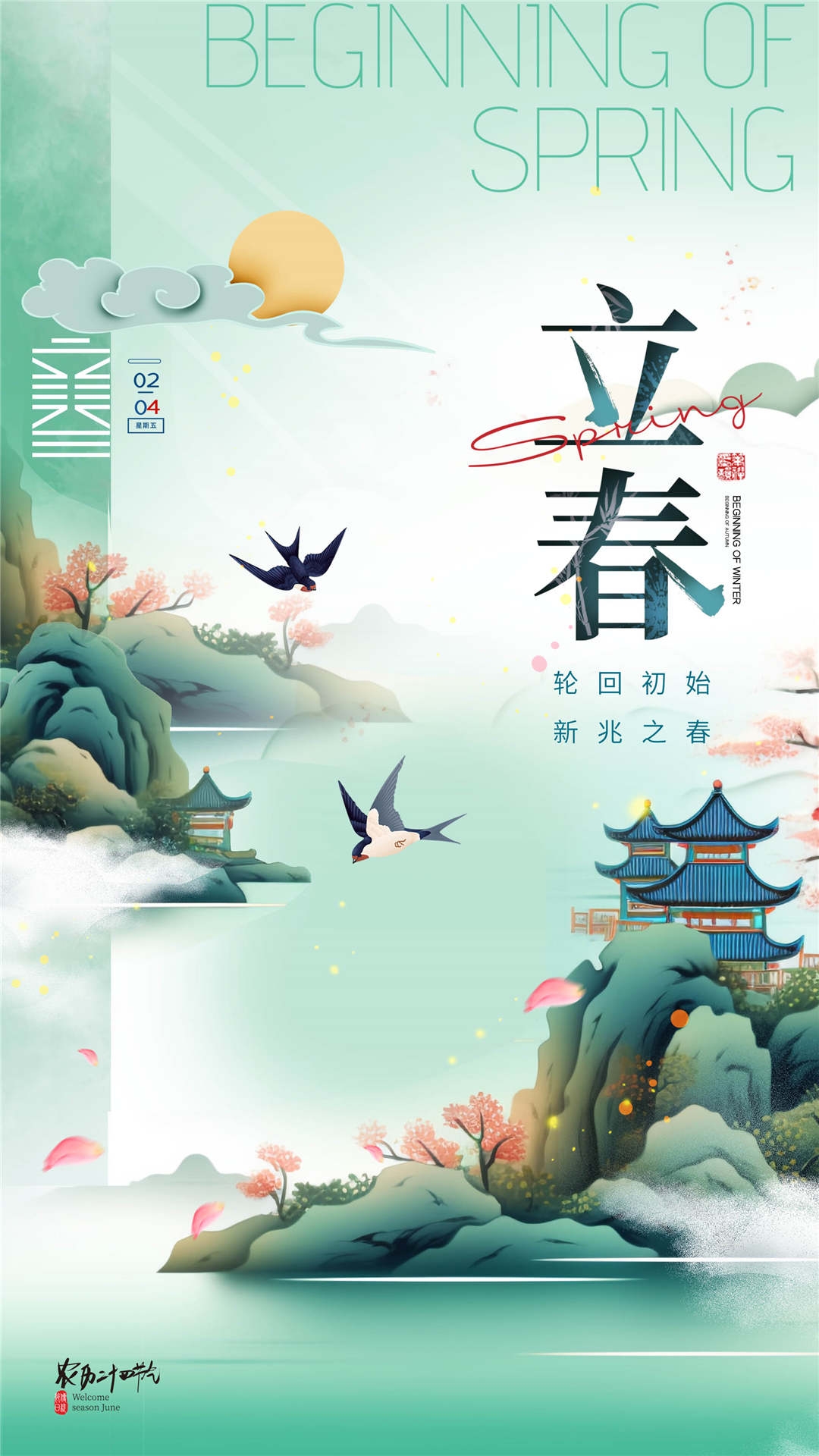 简约创意中国传统节日二十四节气立春海报设计素材54