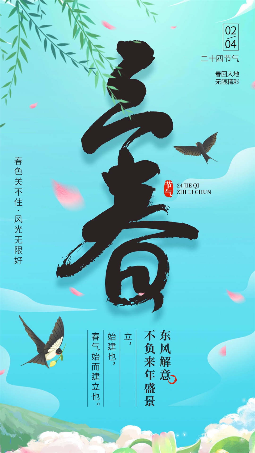 简约创意中国传统节日二十四节气立春海报设计素材69