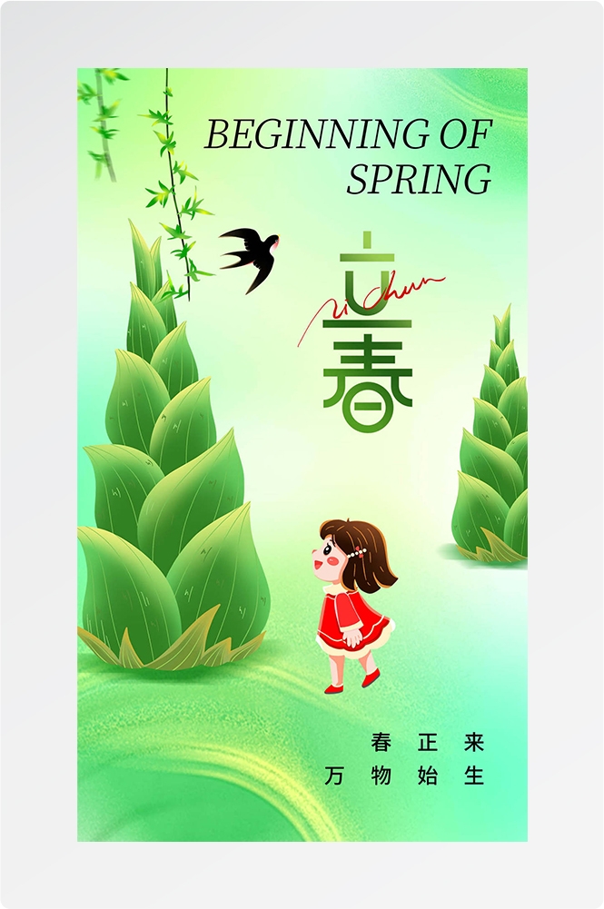 简约创意中国传统节日二十四节气立春海报设计素材55