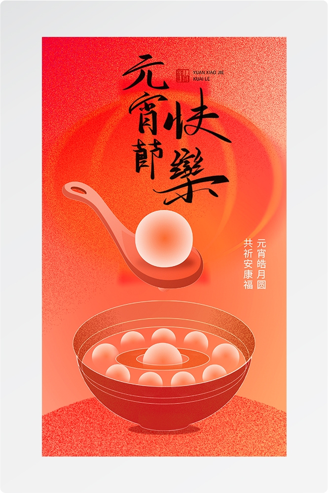 简约创意元宵佳节海报汤圆设计素材3