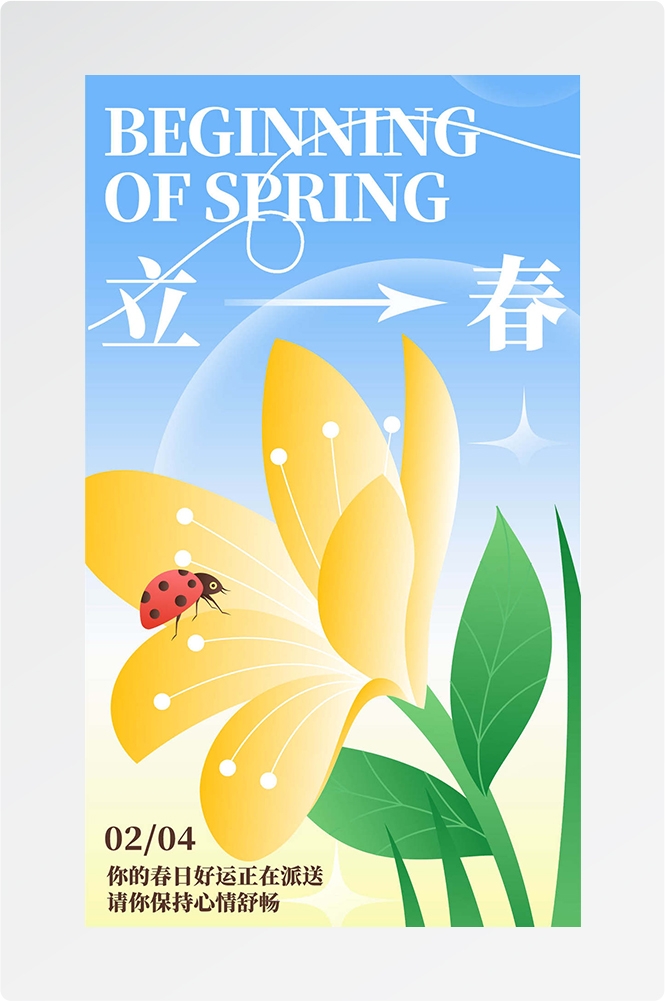 简约创意中国传统节日二十四节气立春海报设计素材4