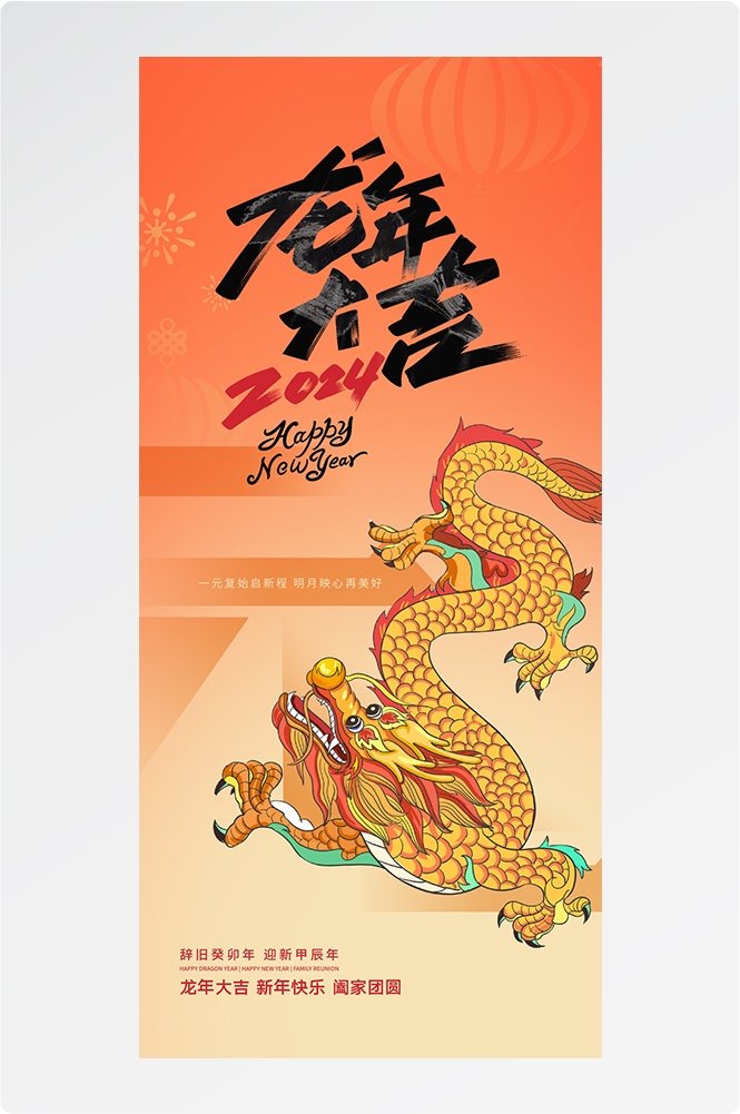 2024龙年大吉龙年行龙运龙年快乐红色龙年龙腾虎跃生意兴龙2