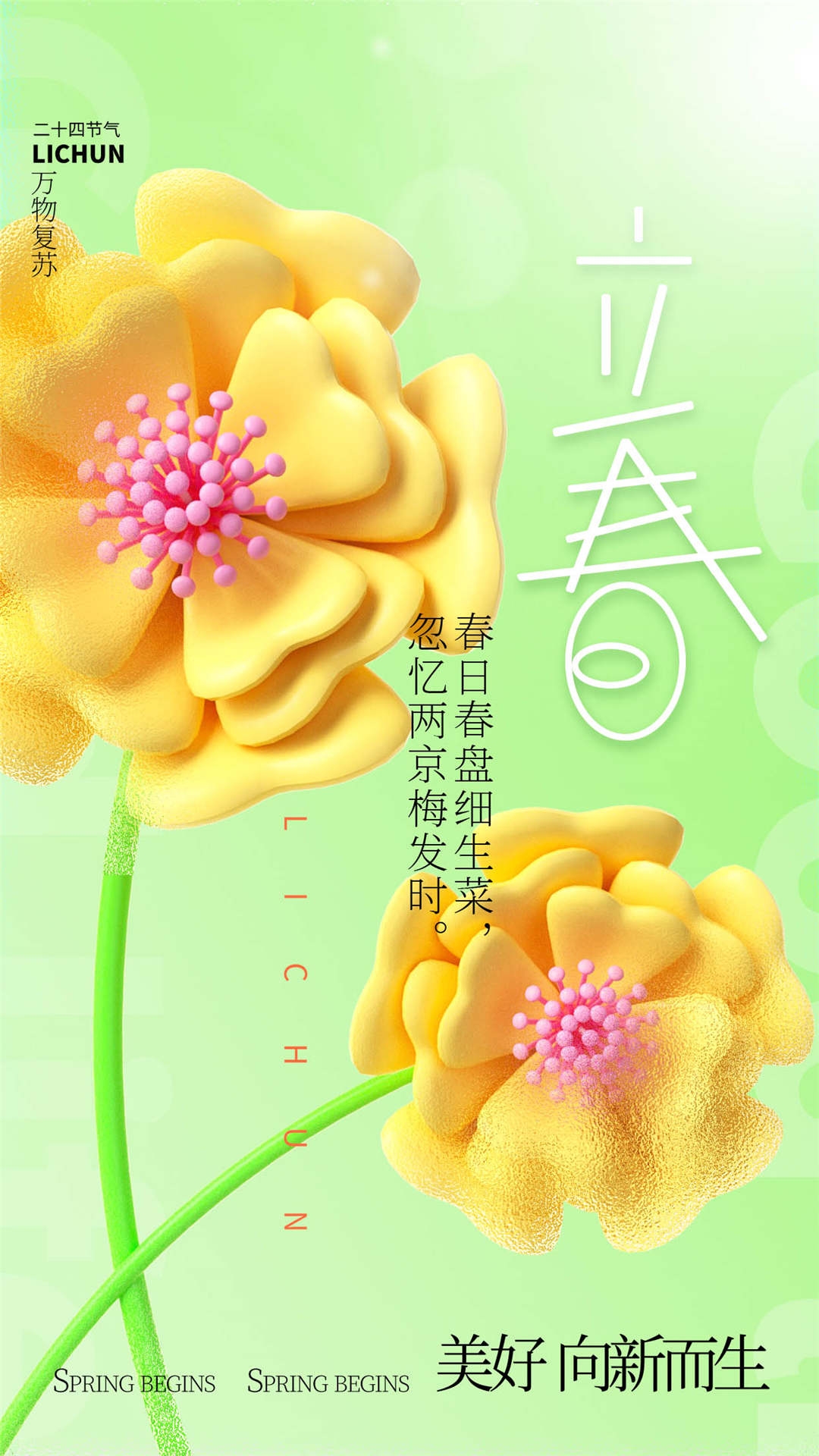 简约创意中国传统节日二十四节气立春海报设计素材13