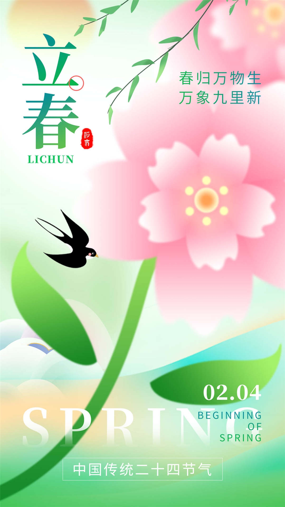 简约创意中国传统节日二十四节气立春海报设计素材63