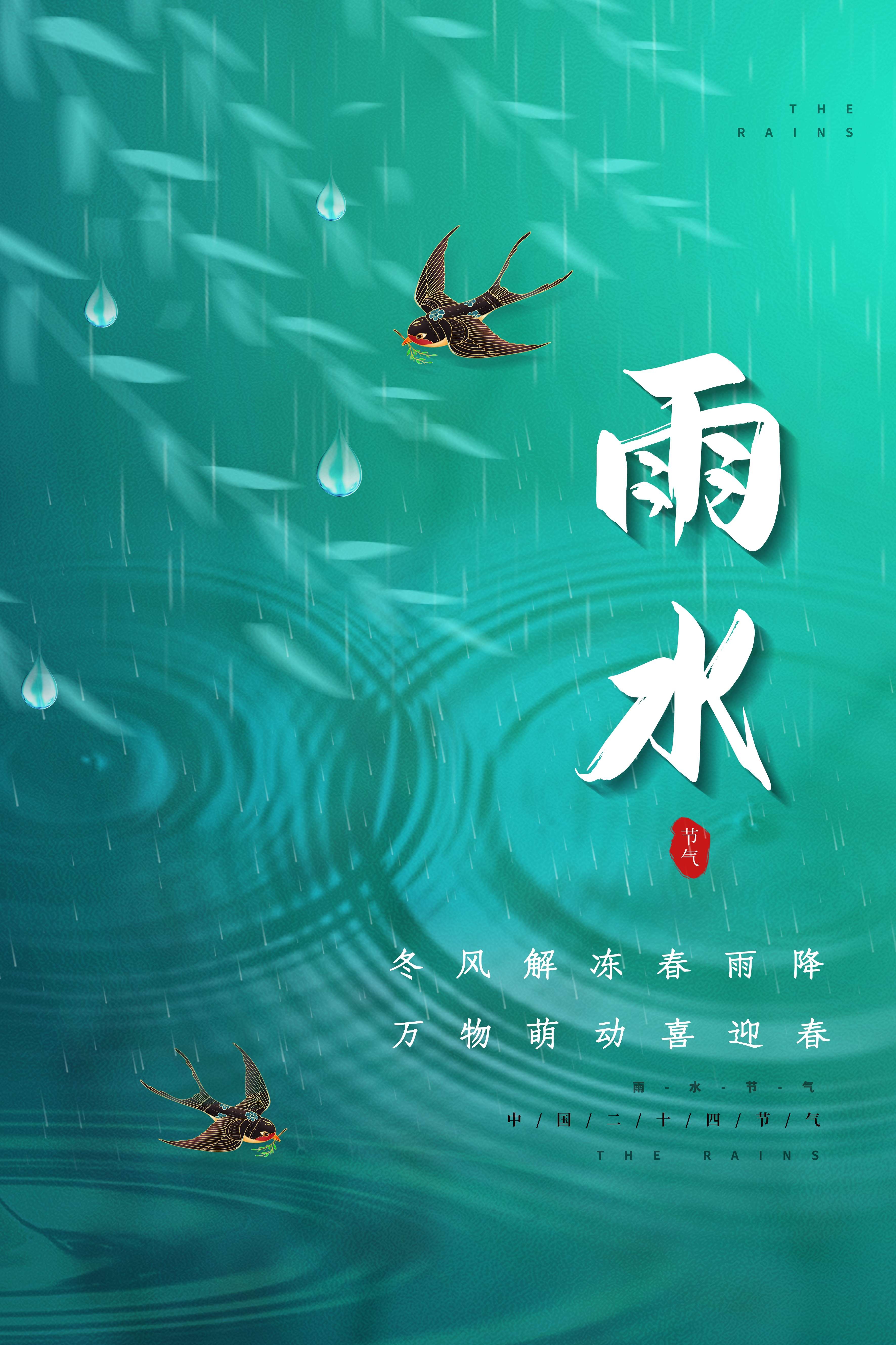 二十四节气雨水海报4