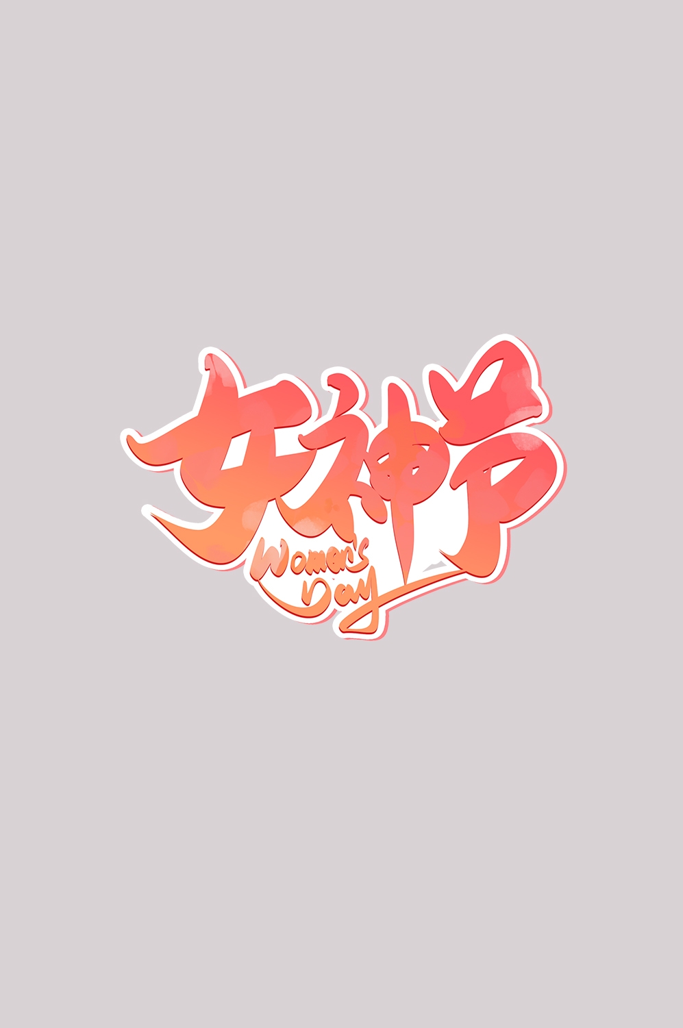 三八女神节38妇女节艺术字体透明背景免抠素材18