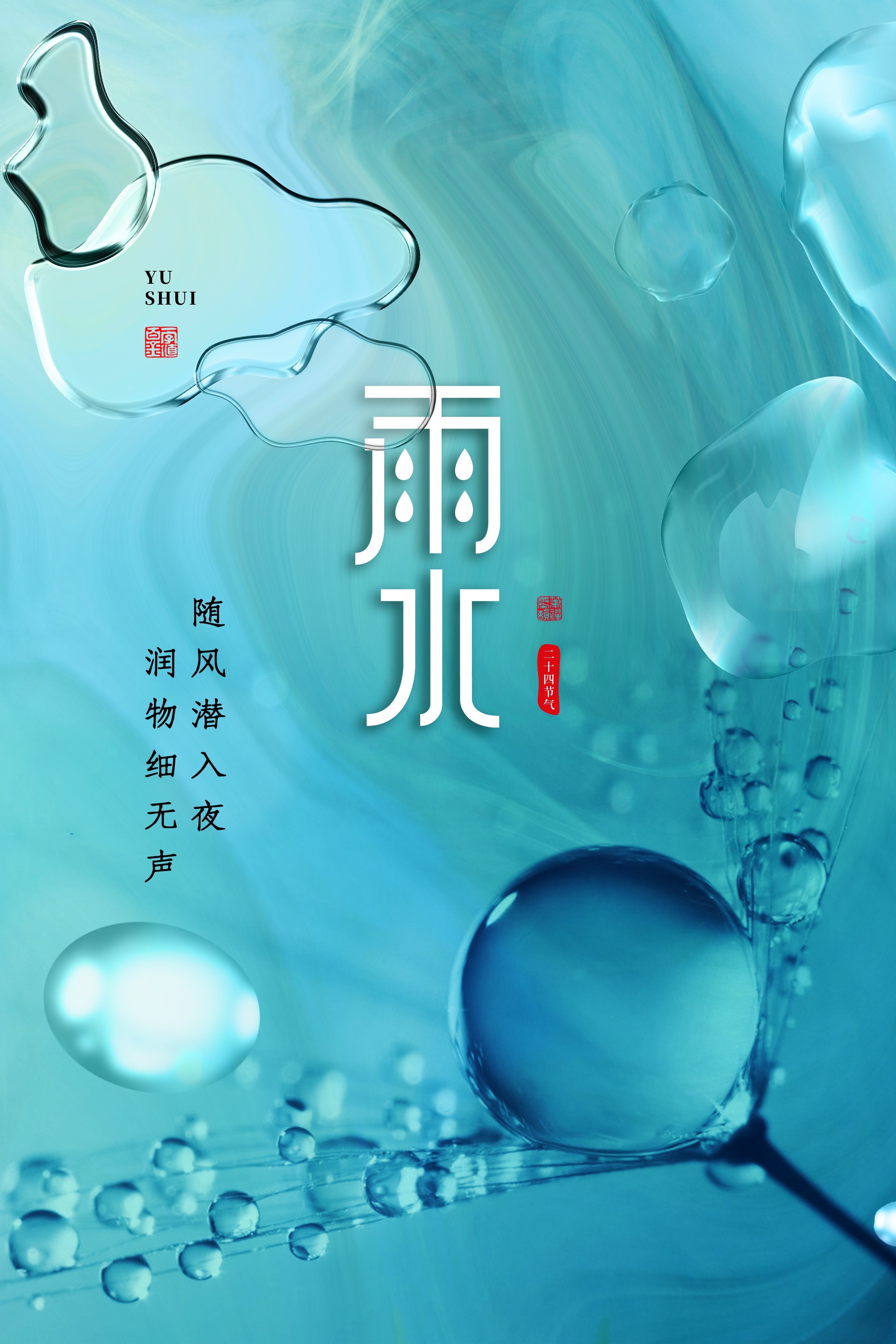 二十四节气雨水海报29