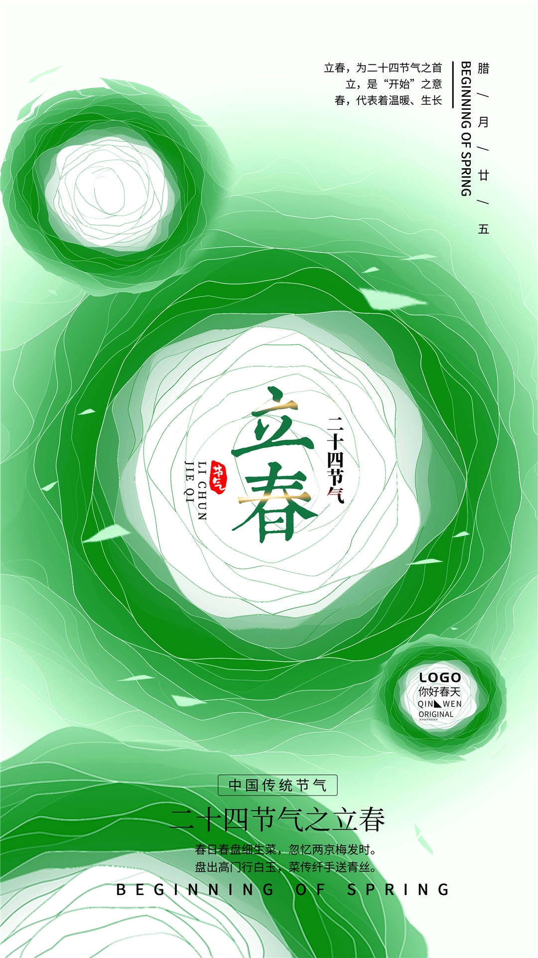 简约创意中国传统节日二十四节气立春海报设计素材34