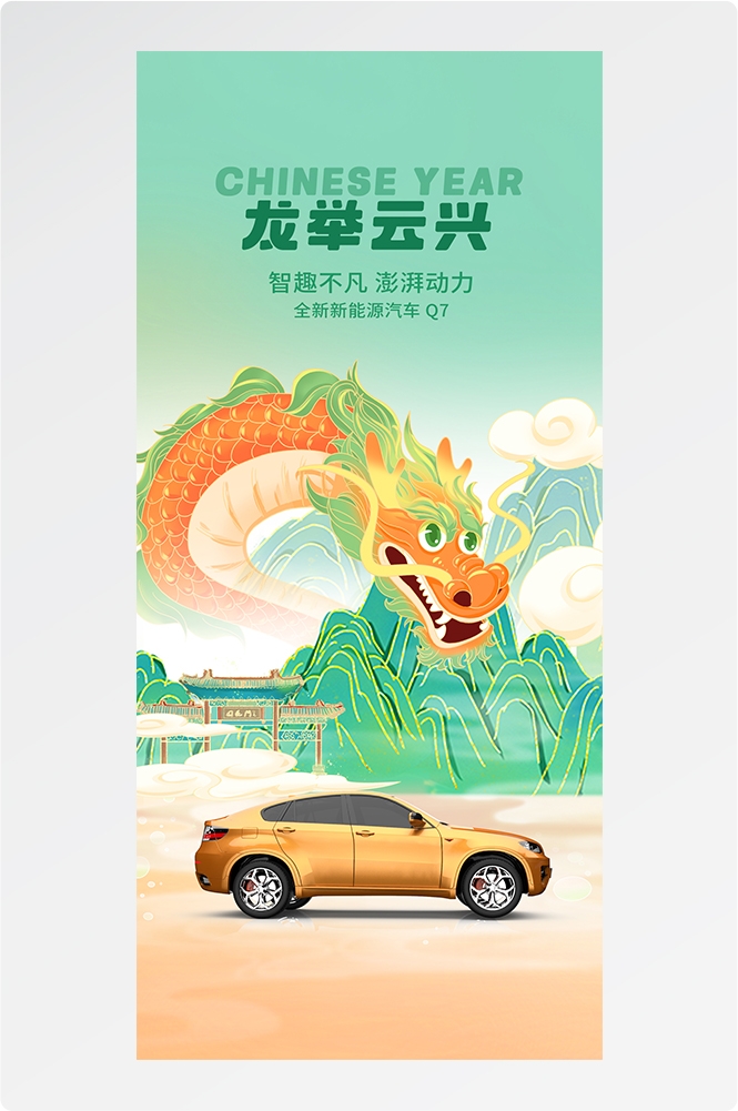 龙年汽车海报易拉宝14