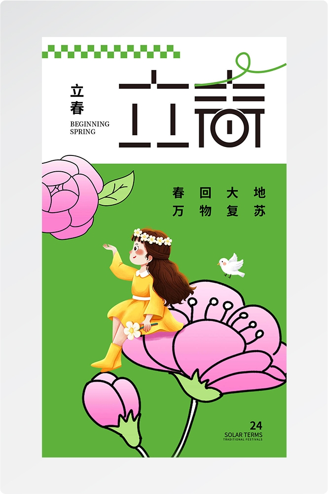 简约创意中国传统节日二十四节气立春海报设计素材48