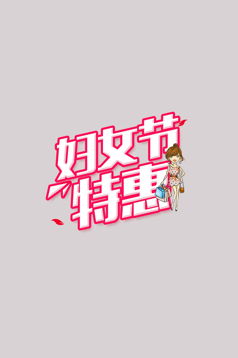 三八女神节38妇女节艺术字体透明背景免抠素材14
