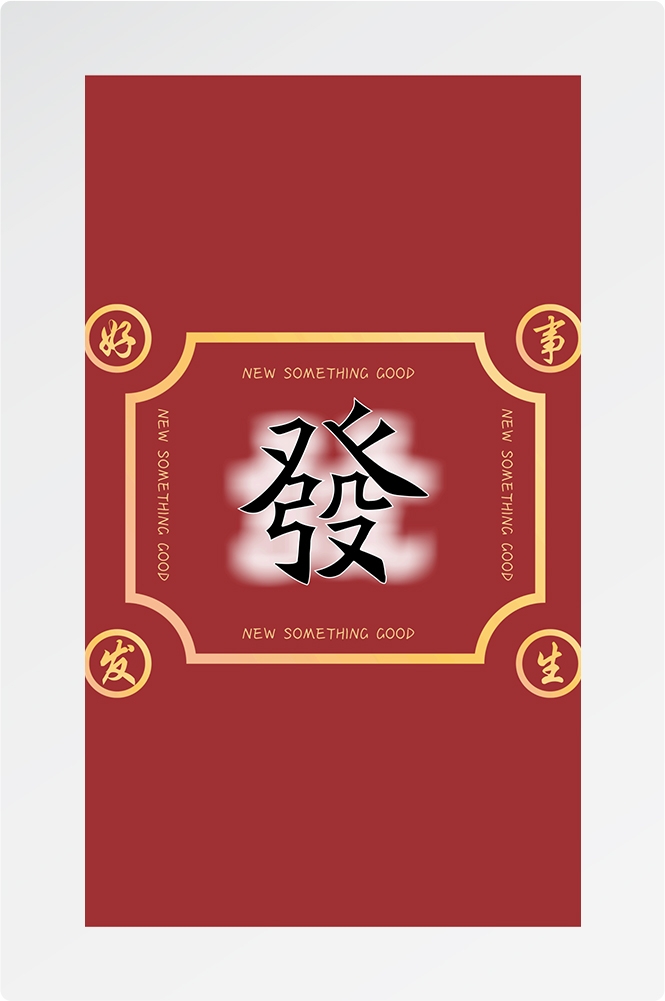 麻将室麻将馆恭喜發財壁画背景墙设计素材1