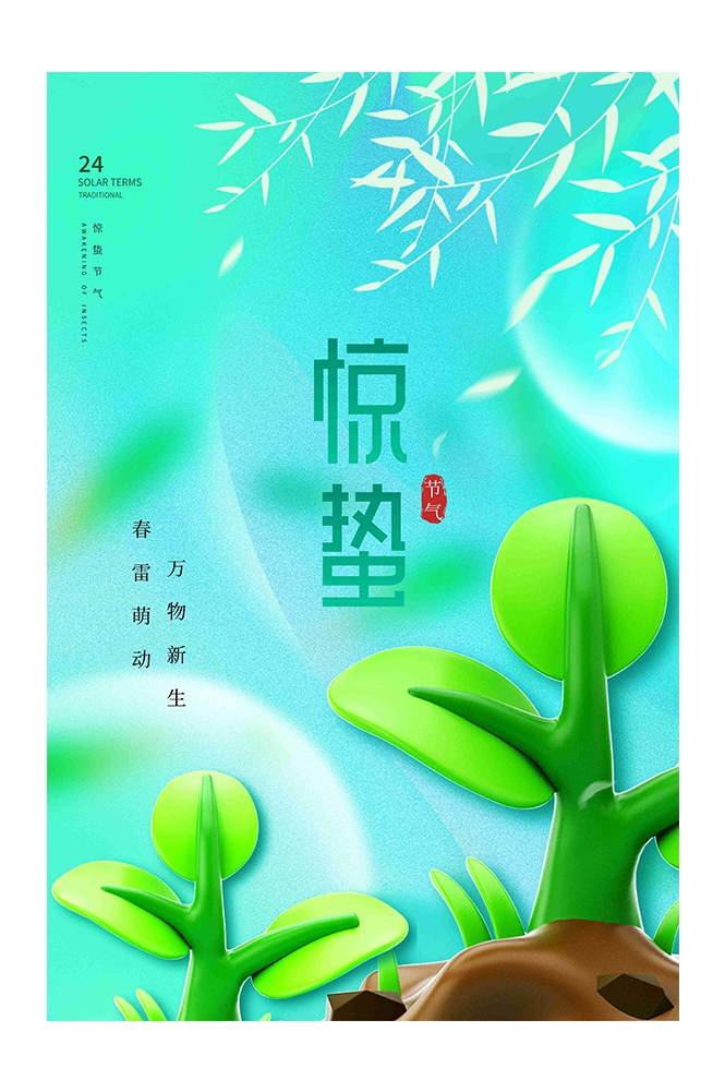 二十四节气惊蛰海报4