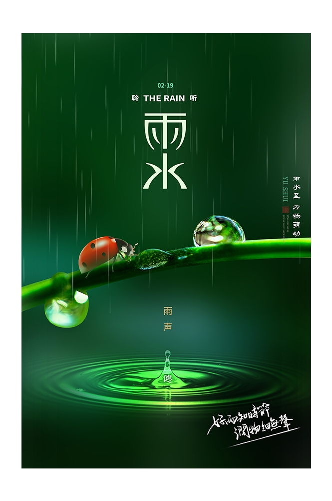 二十四节气雨水海报3
