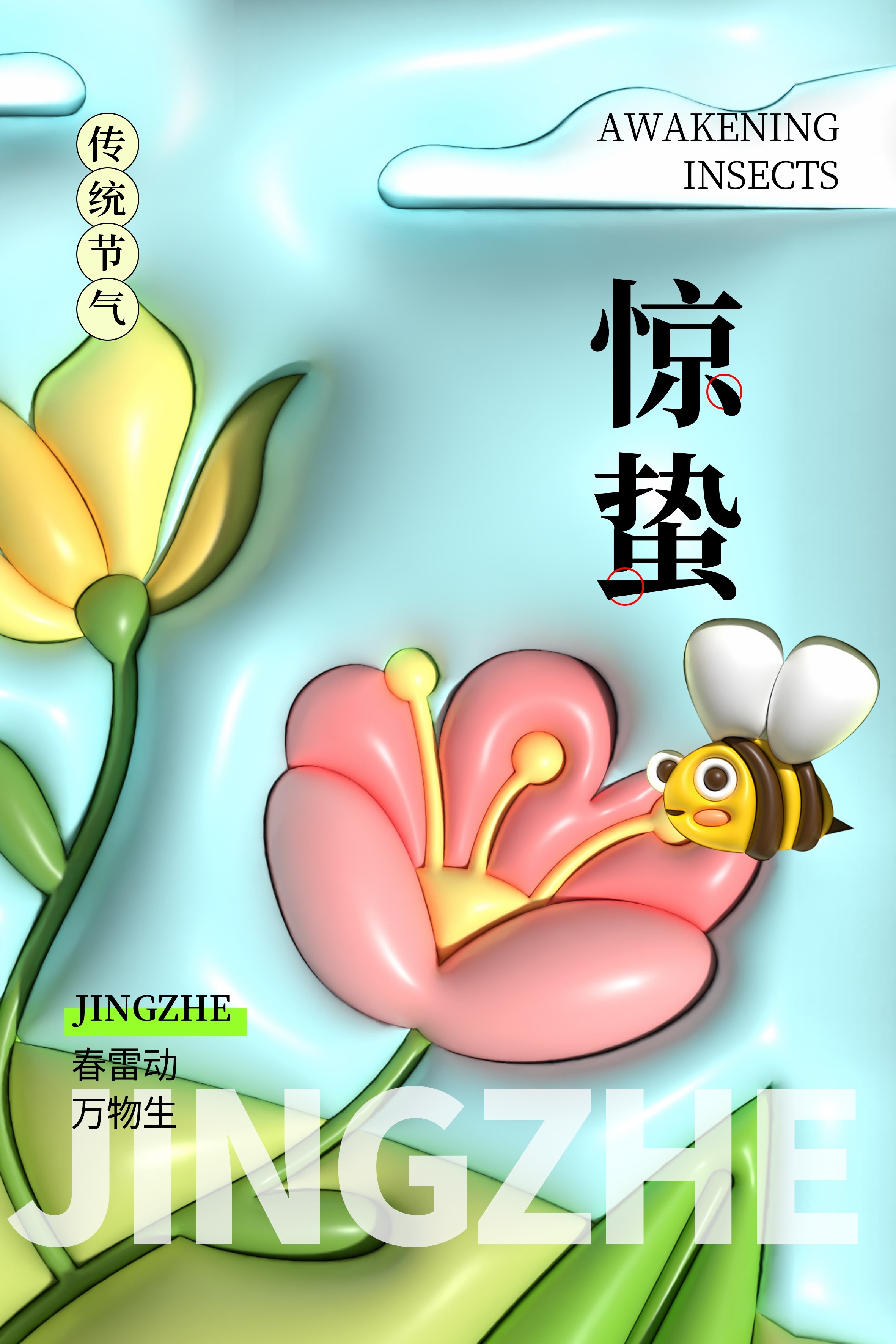 二十四节气惊蛰海报33