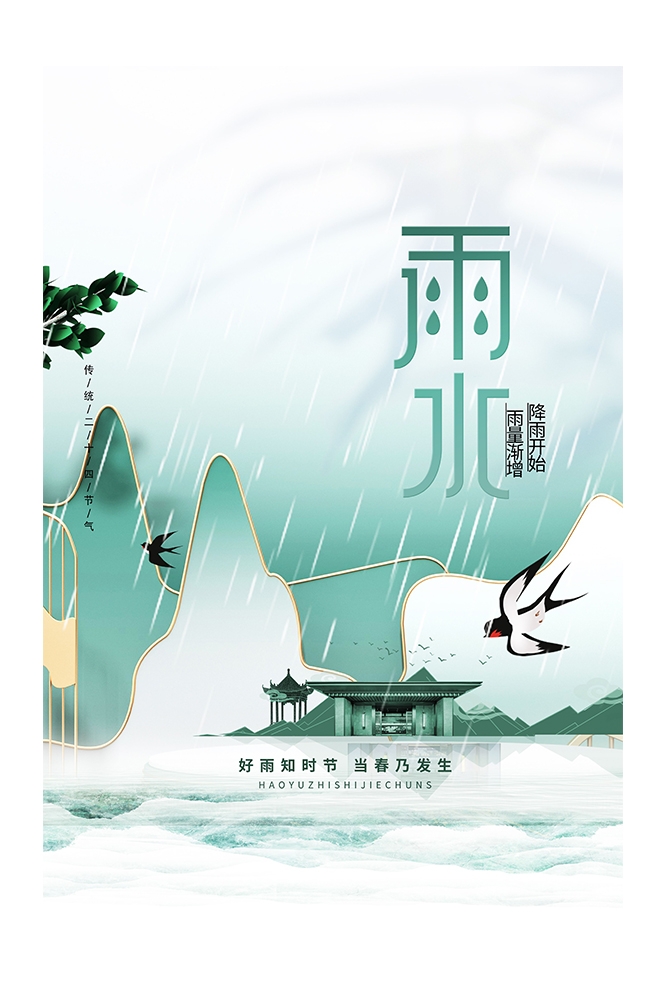 二十四节气雨水海报10