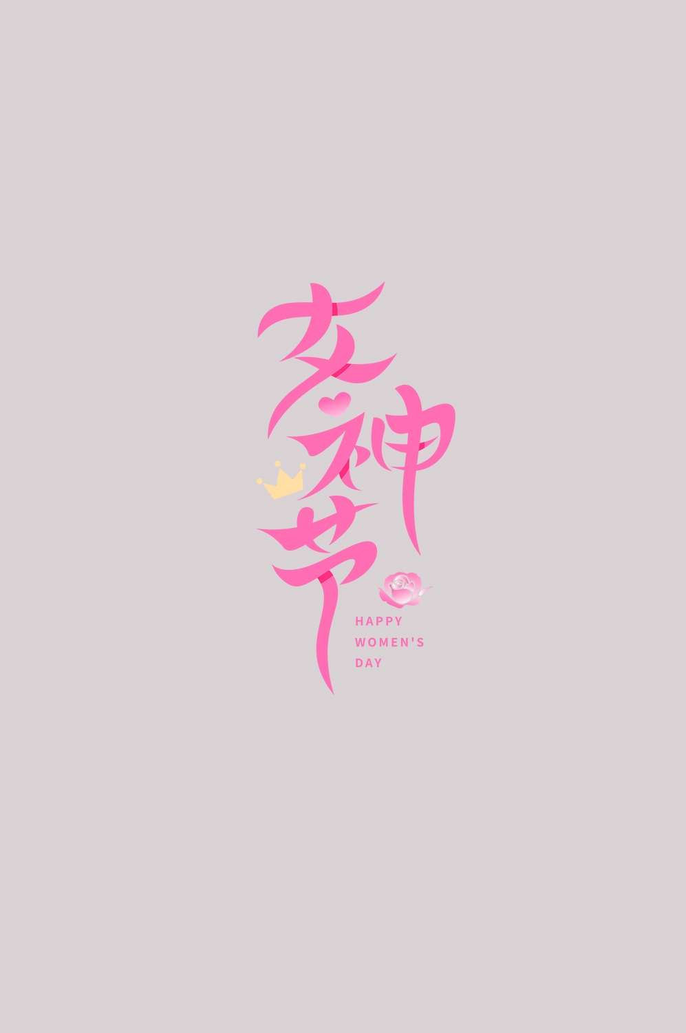 三八女神节38妇女节艺术字体透明背景免抠素材87