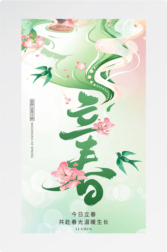 简约创意中国传统节日二十四节气立春海报设计素材3