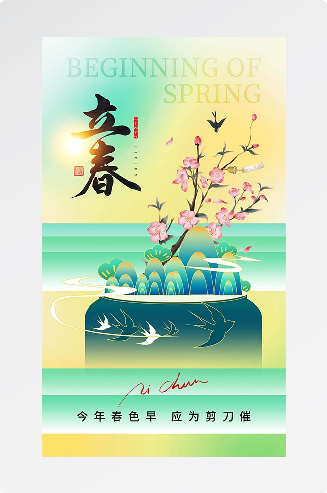简约创意中国传统节日二十四节气立春海报设计素材85