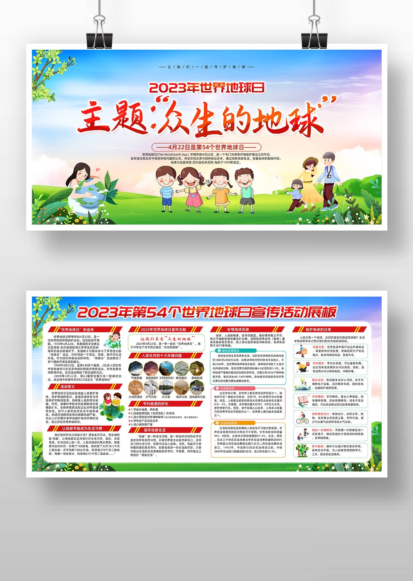 2023年世界地球日肢体众生的地球展板 2