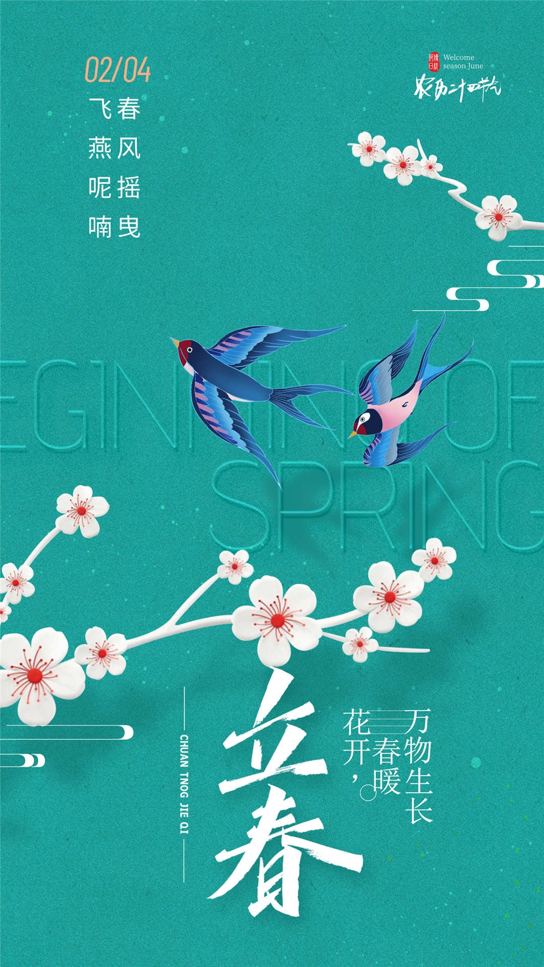 简约创意中国传统节日二十四节气立春海报设计素材53